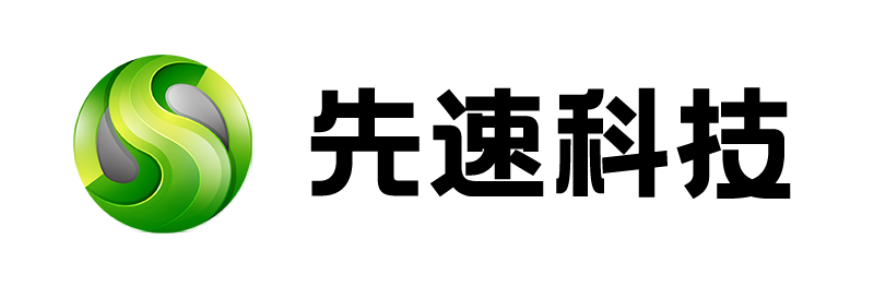 先速科技